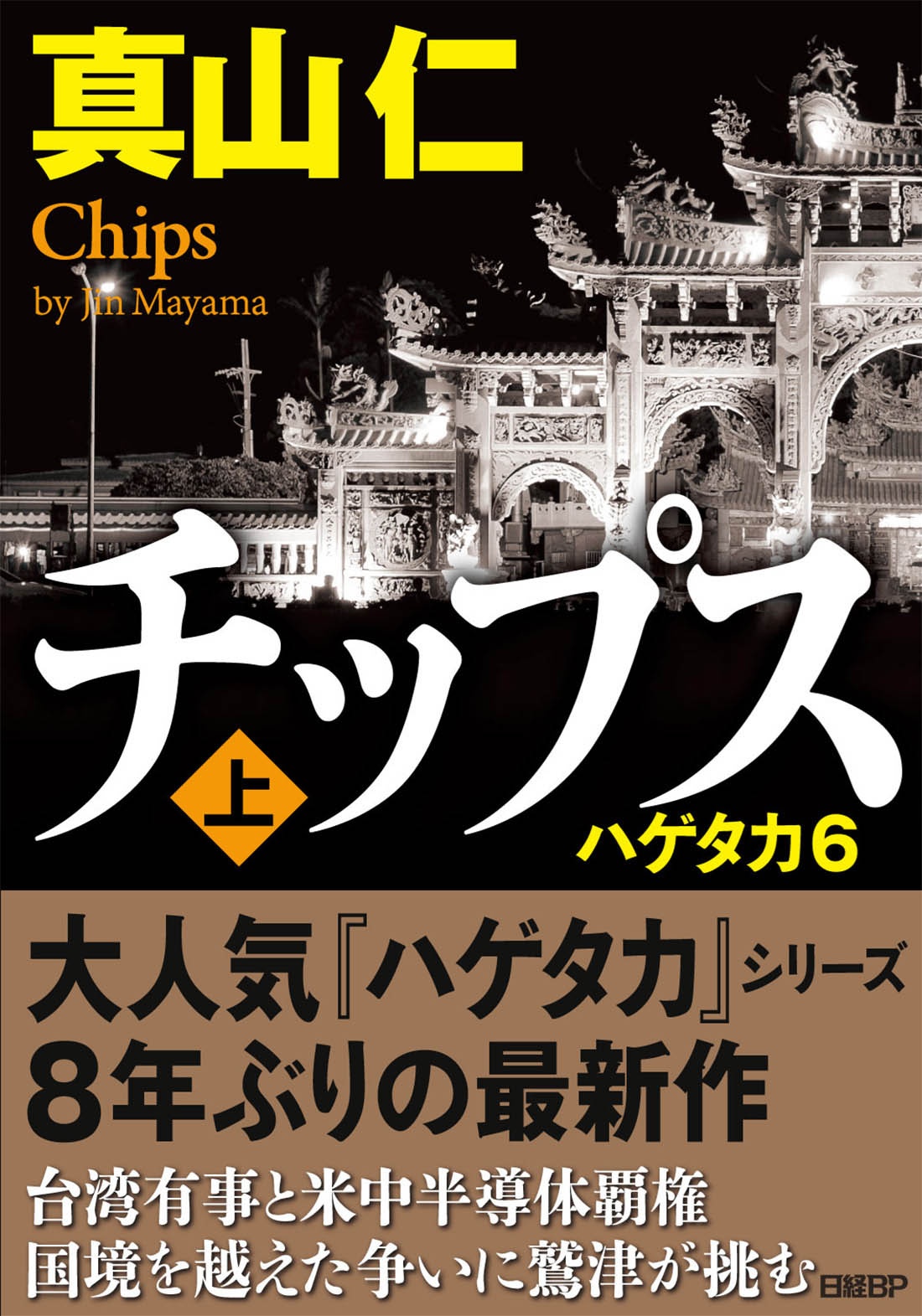 チップス ハゲタカ6(上)