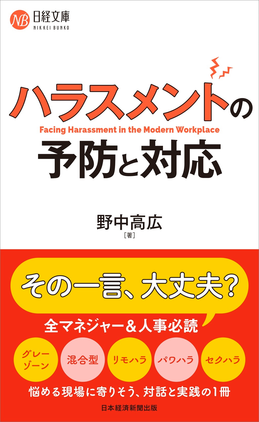 ハラスメントの予防と対応(日経文庫)