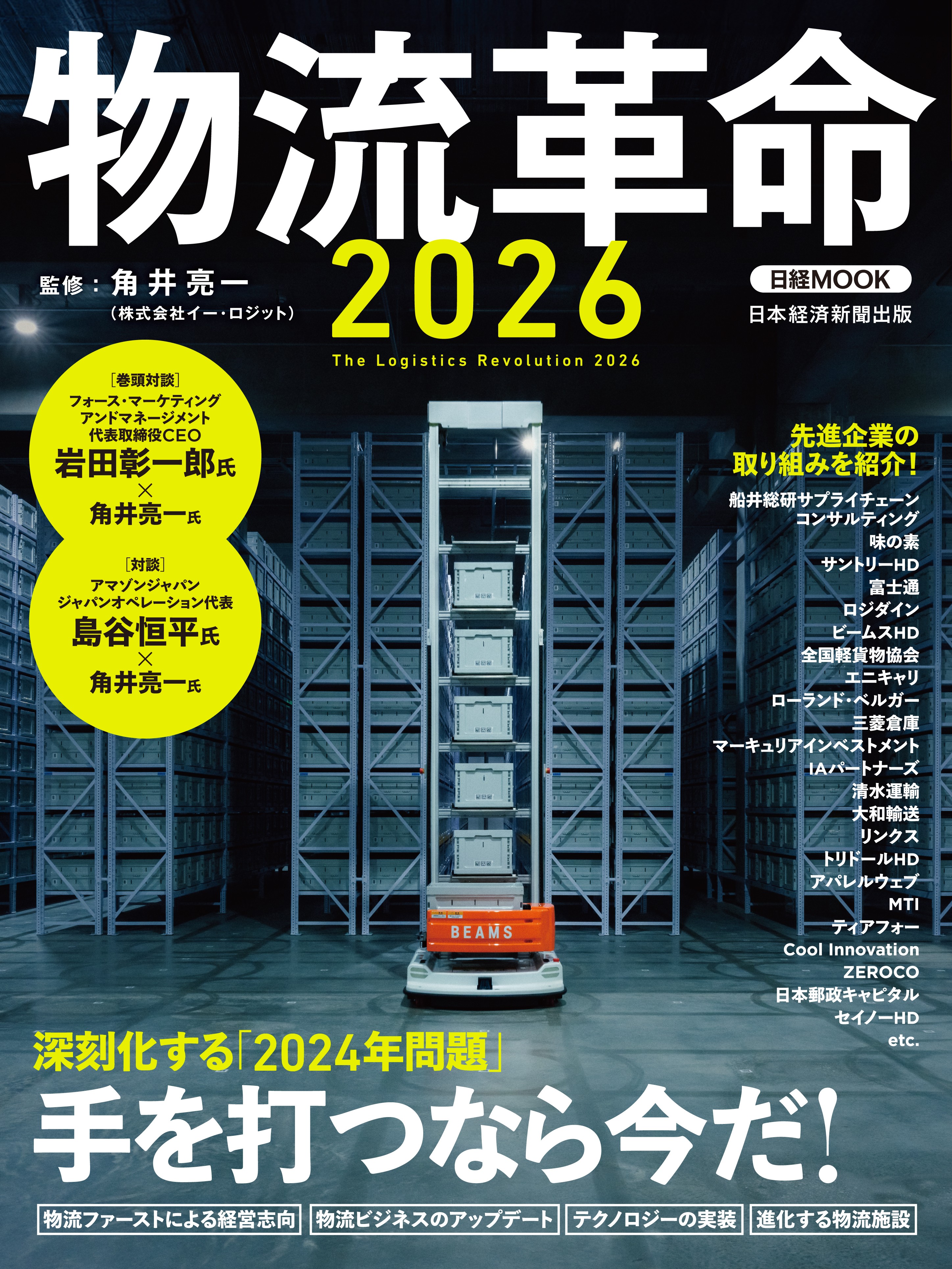 日経ムック 物流革命2026
