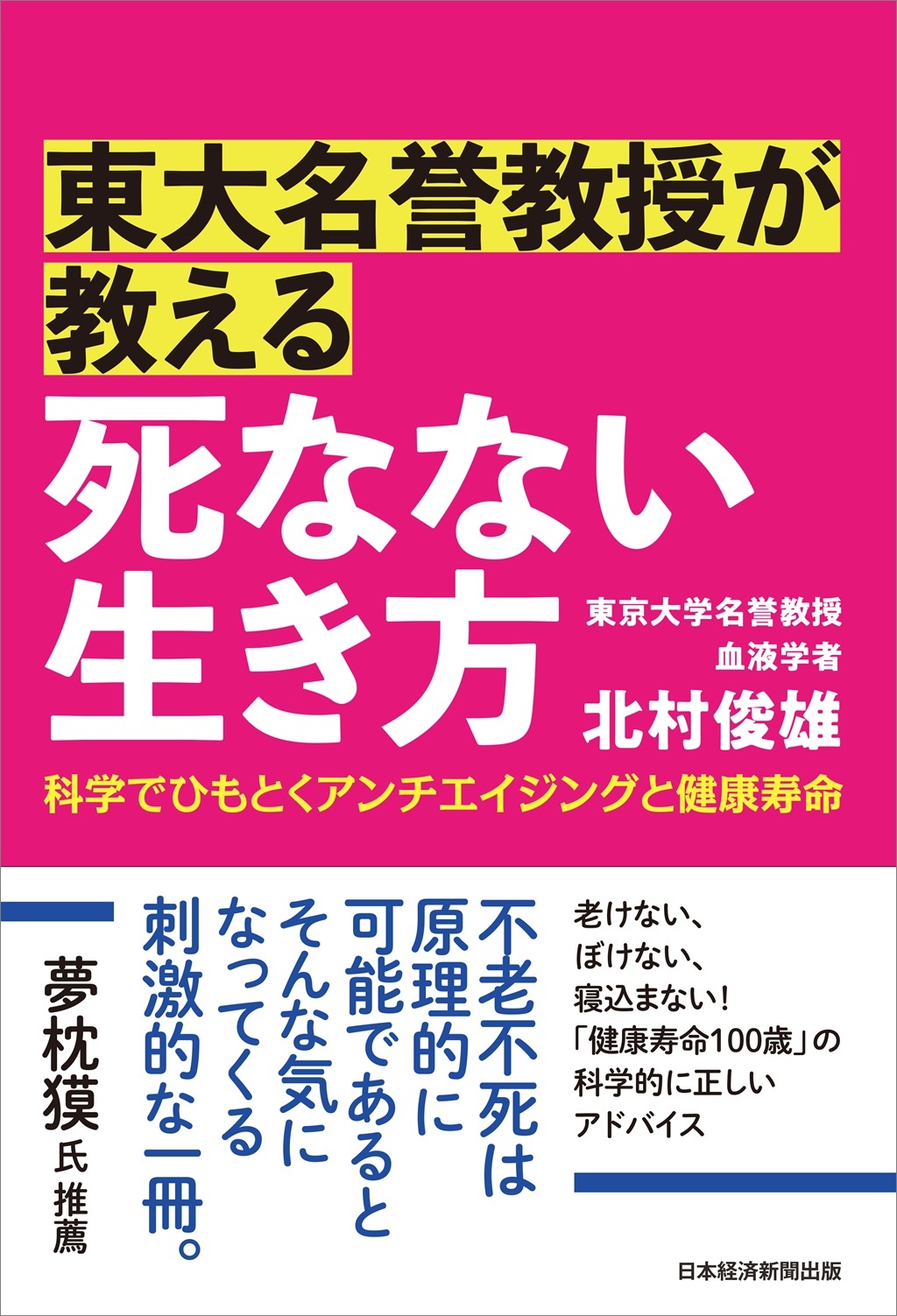 東大名誉教授が教える 死なない生き方