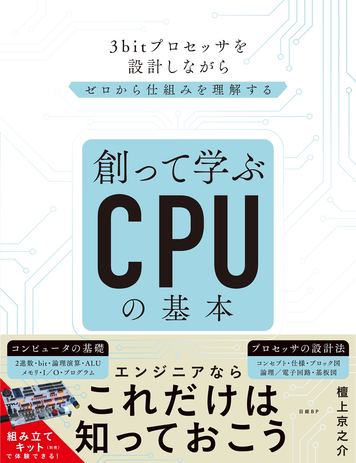 創って学ぶCPUの基本 3bitプロセッサを設計しながらゼロから仕組みを