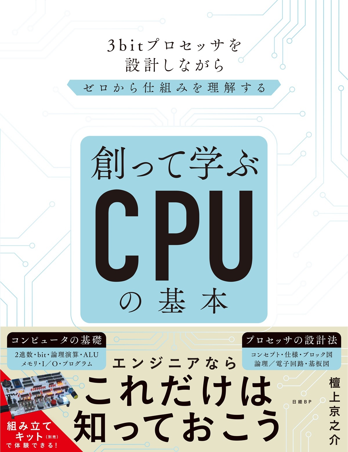 創って学ぶCPUの基本 3bitプロセッサを設計しながらゼロから仕組みを理解する