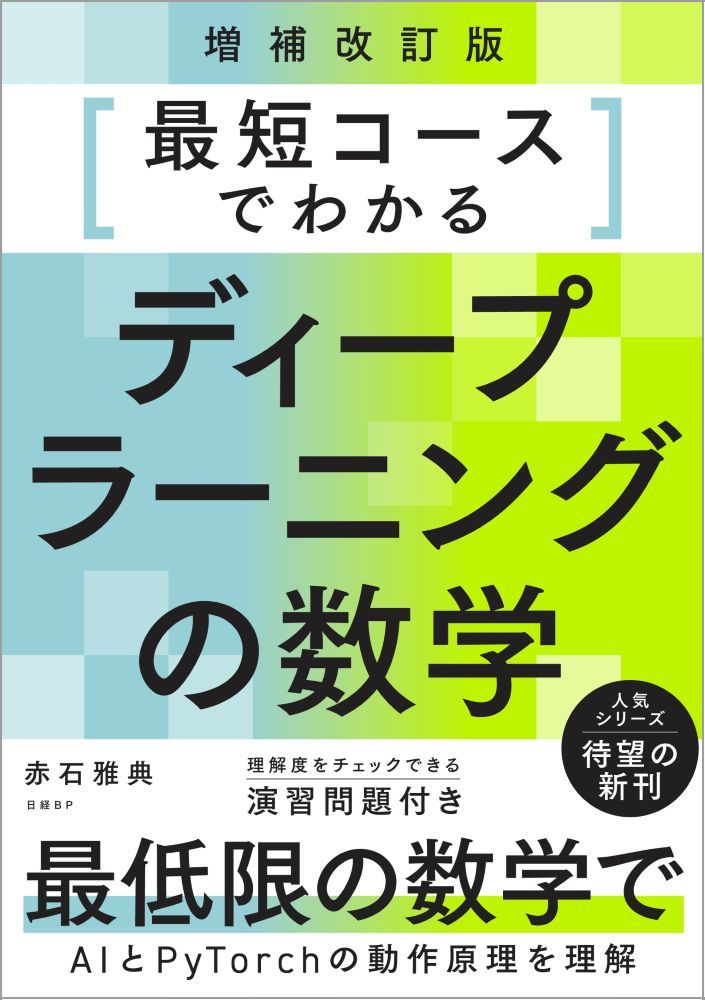 最短コースでわかるディープラーニングの数学 増補改訂版 | 日経BOOKプラス