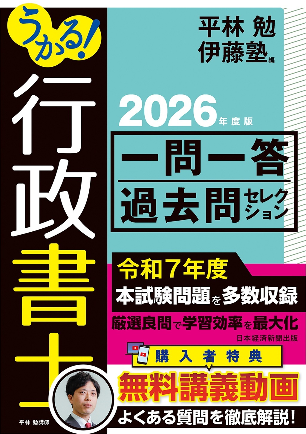 うかる！行政書士 一問一答過去問セレクション 2025年度版 | 日経BOOK