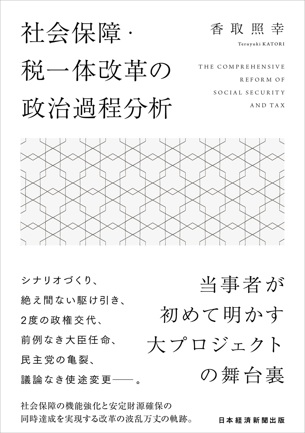 社会保障・税一体改革の政治過程分析 | 日経BOOKプラス