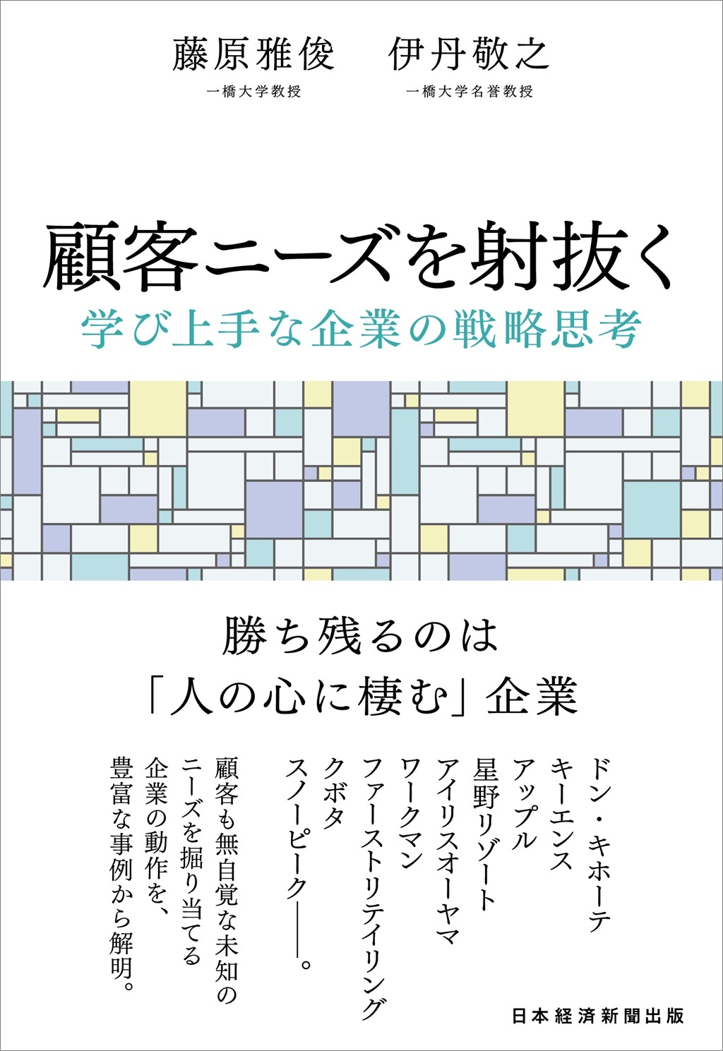 顧客ニーズを射抜く