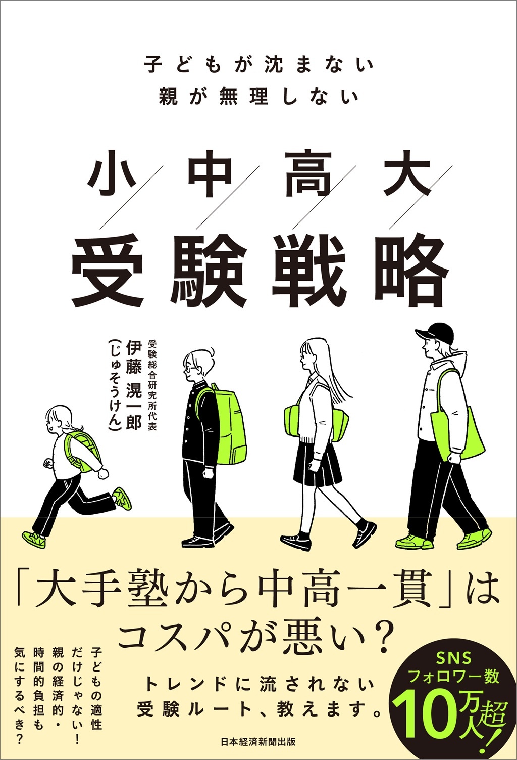 子どもが沈まない 親が無理しない 小中高大受験戦略