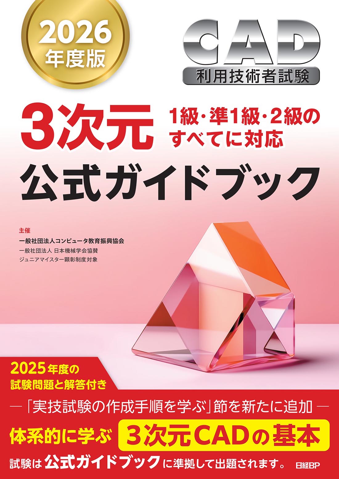 2026年度版CAD利用技術者試験3次元公式ガイドブック | 日経BOOKプラス