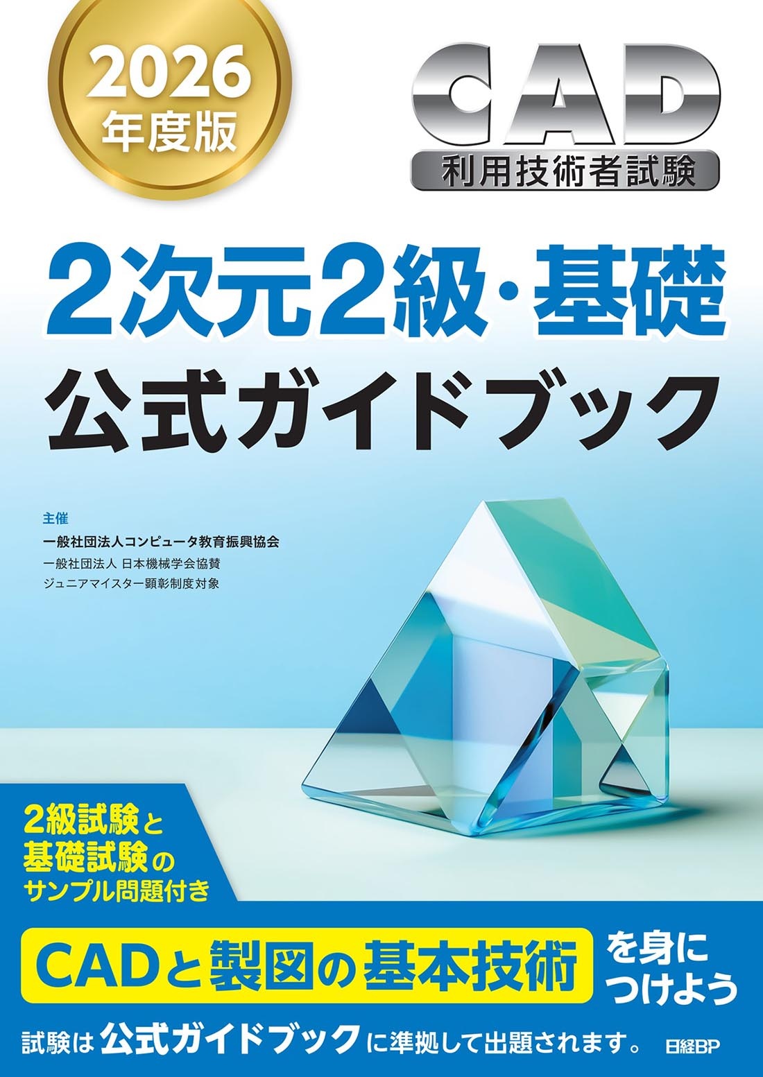 2026年度版CAD利用技術者試験2次元2級・基礎公式ガイドブック