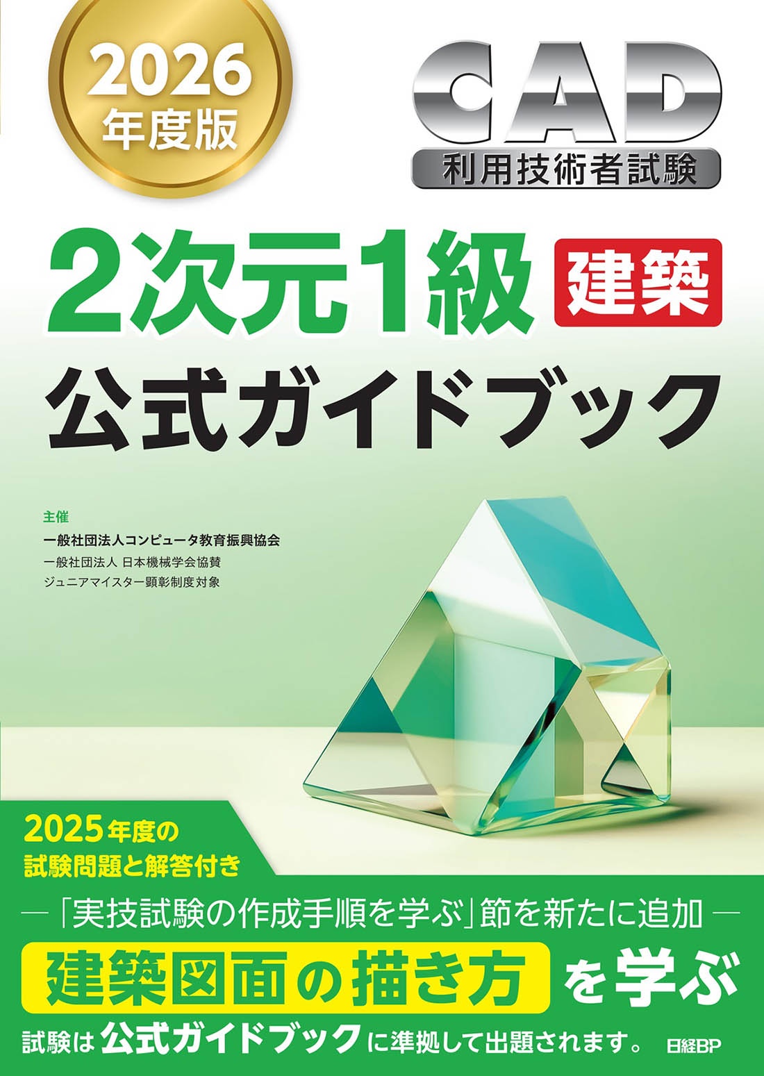 2026年度版CAD利用技術者試験2次元1級(建築)公式ガイドブック