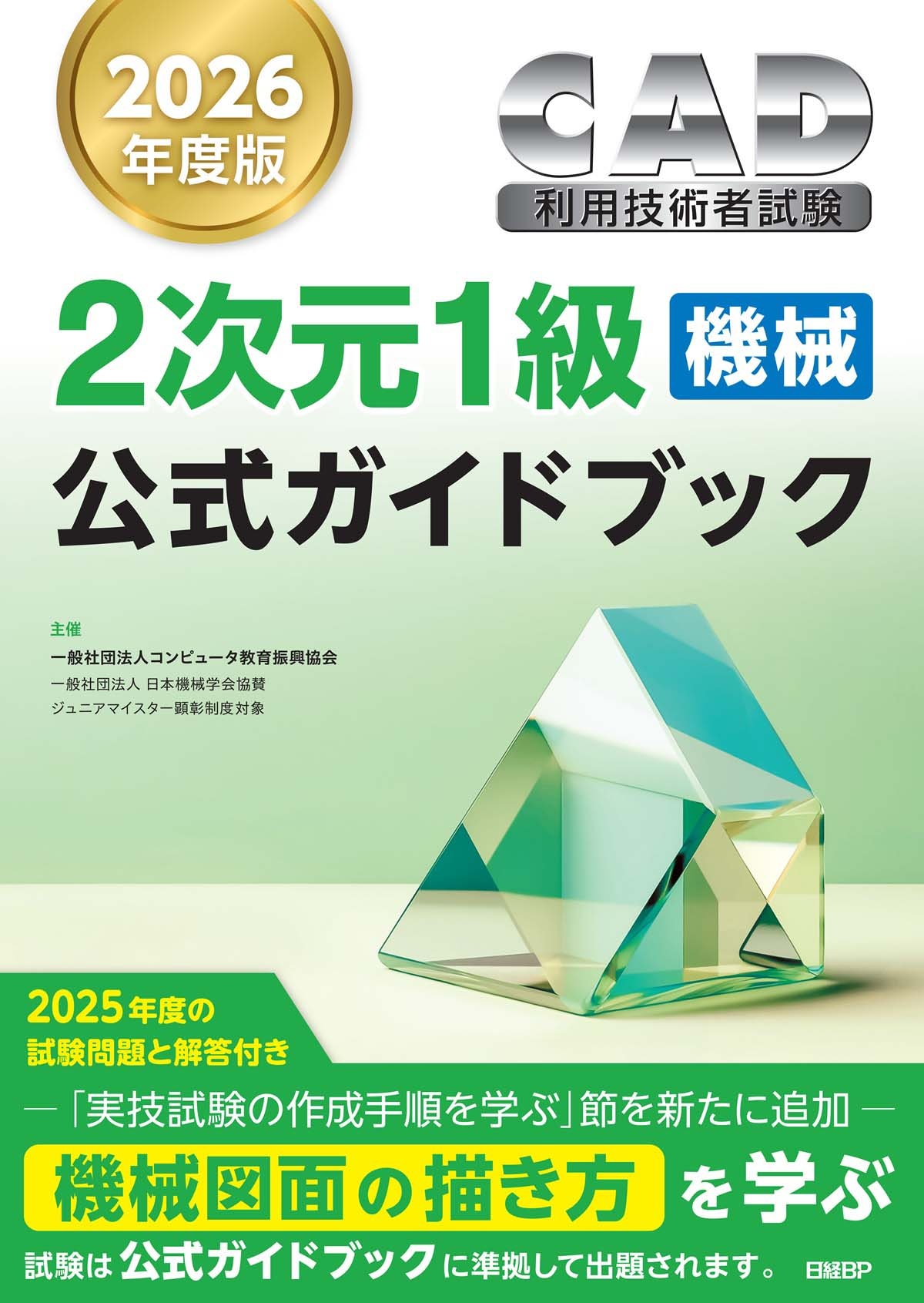 2026年度版CAD利用技術者試験2次元1級(機械)公式ガイドブック