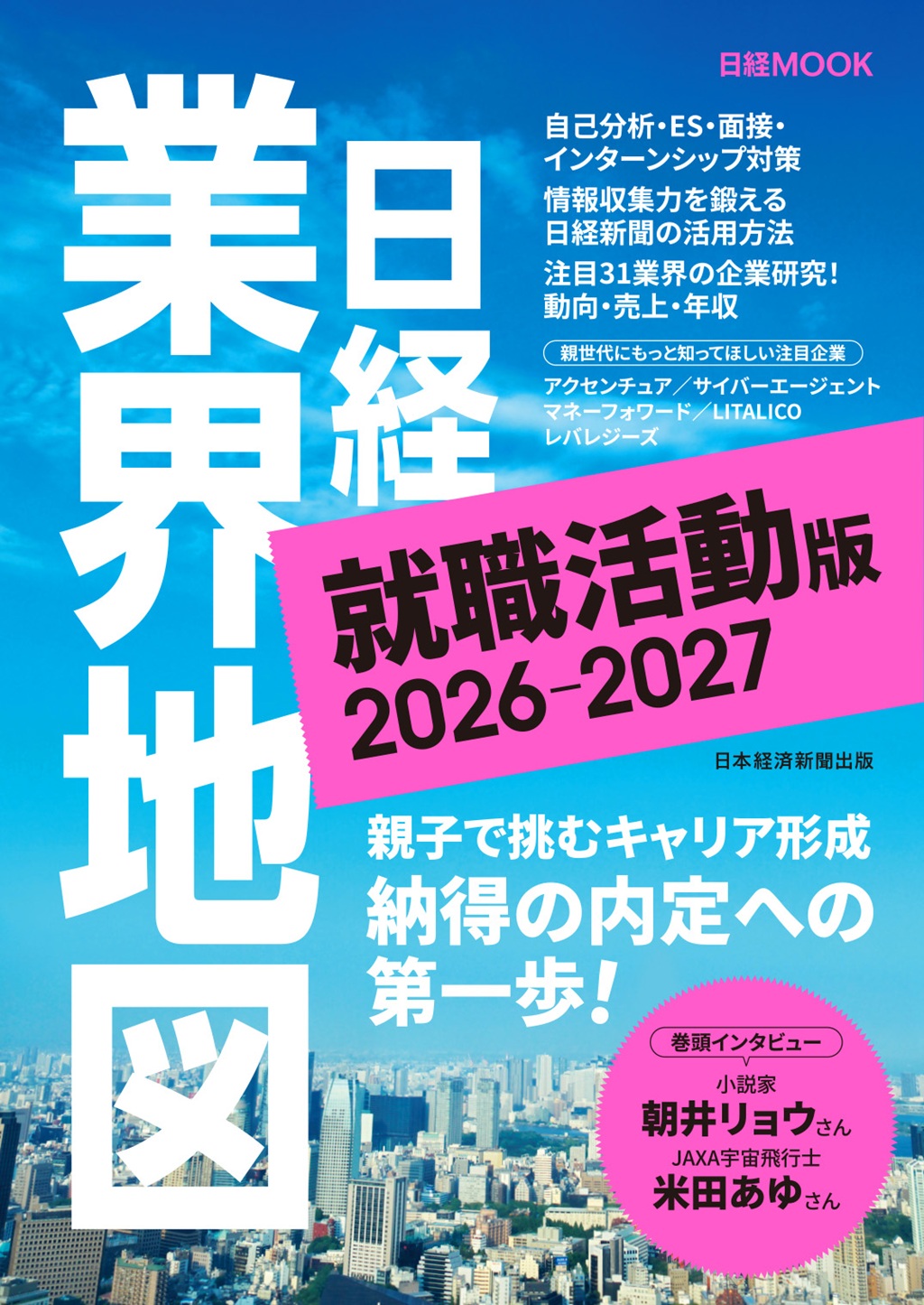日経ムック　日経業界地図 就職活動版 2026-2027