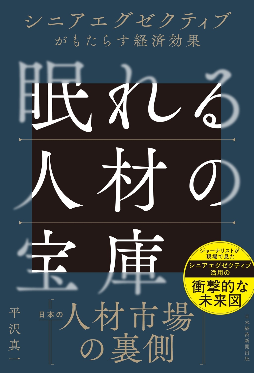 眠れる人材の宝庫