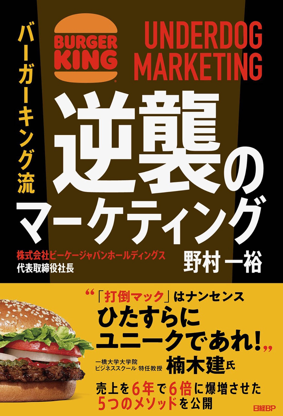 バーガーキング流 逆襲のマーケティング