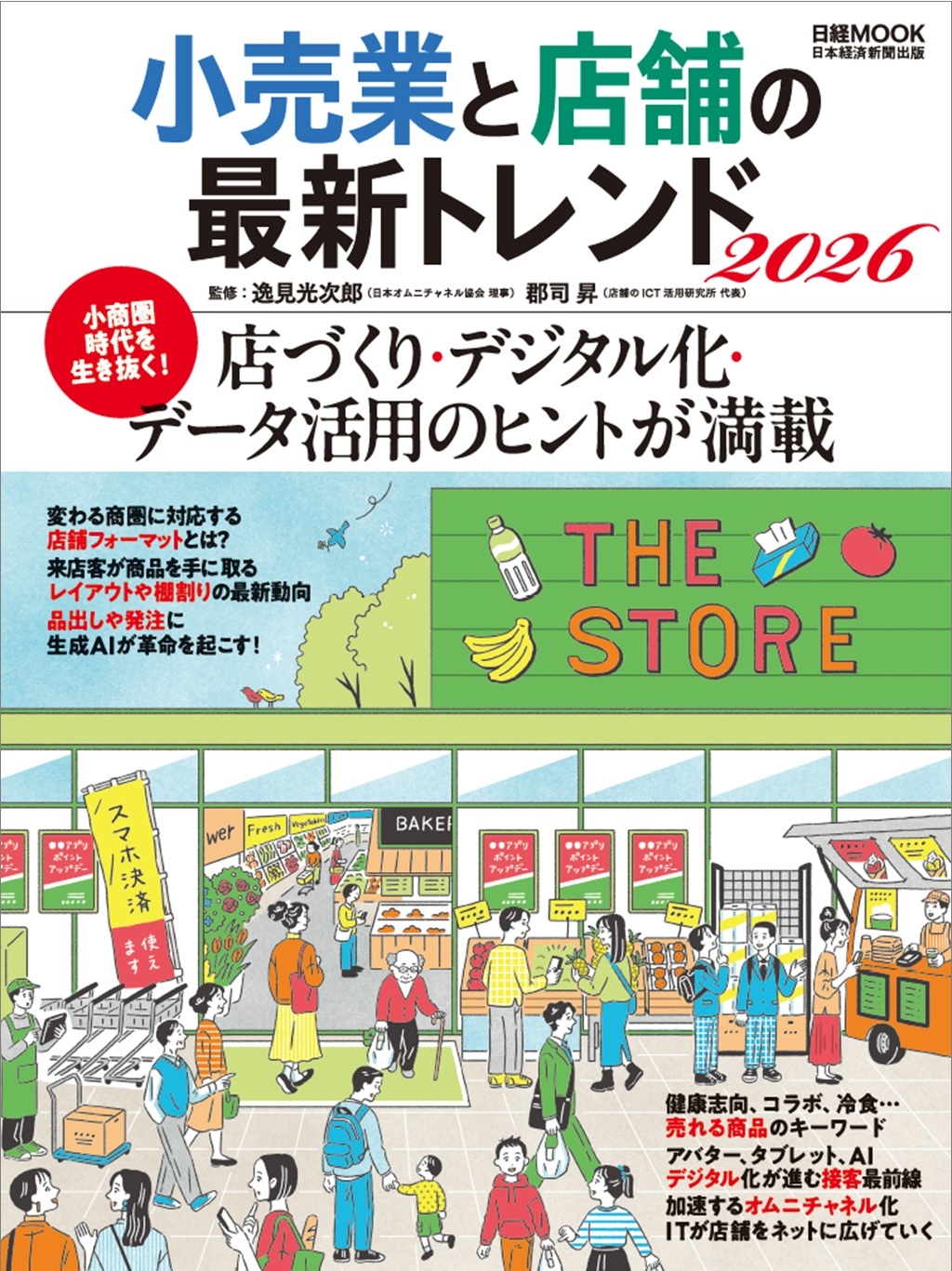 日経ムック 小売業と店舗の最新トレンド2026
