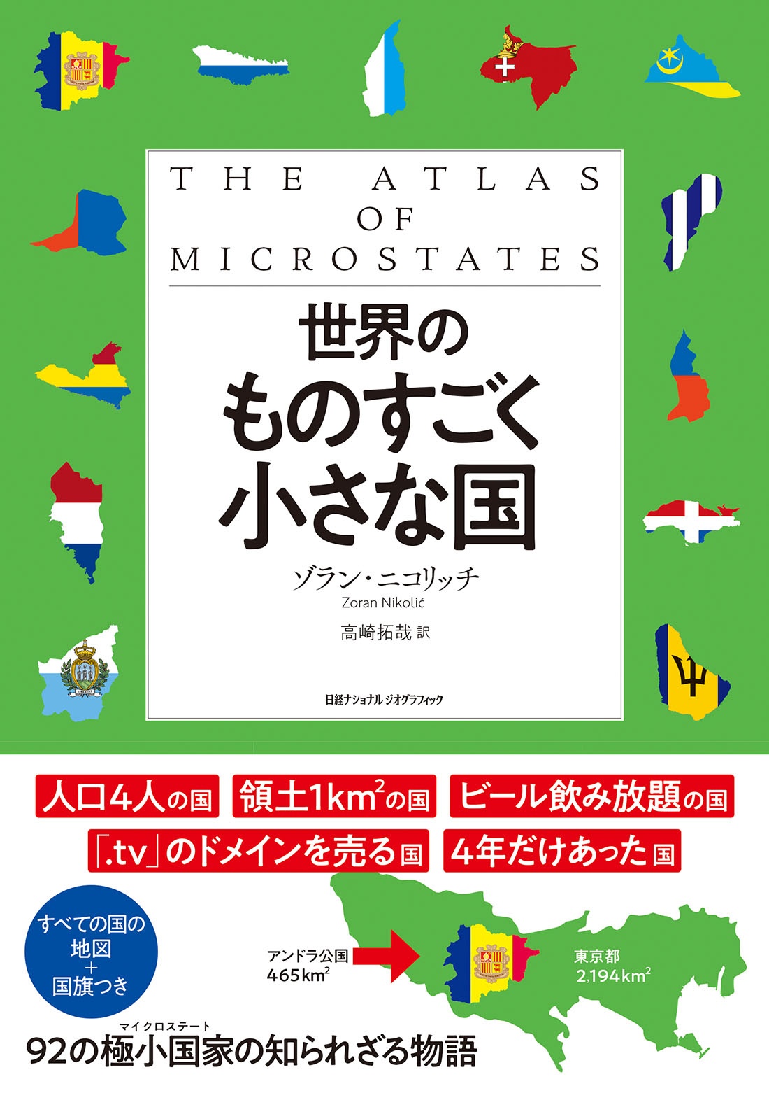 世界のものすごく小さな国