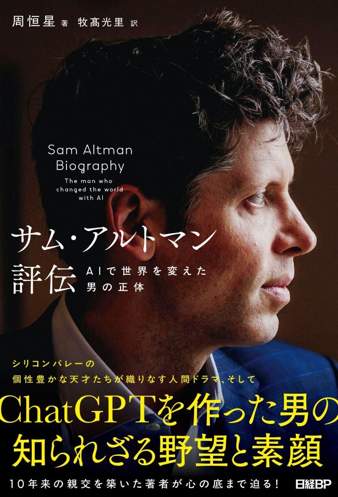 サム・アルトマン評伝 AIで世界を変えた男の正体