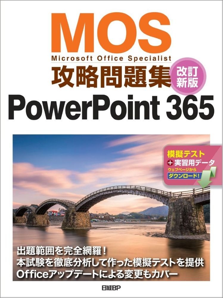 MOS攻略問題集PowerPoint 365改訂新版