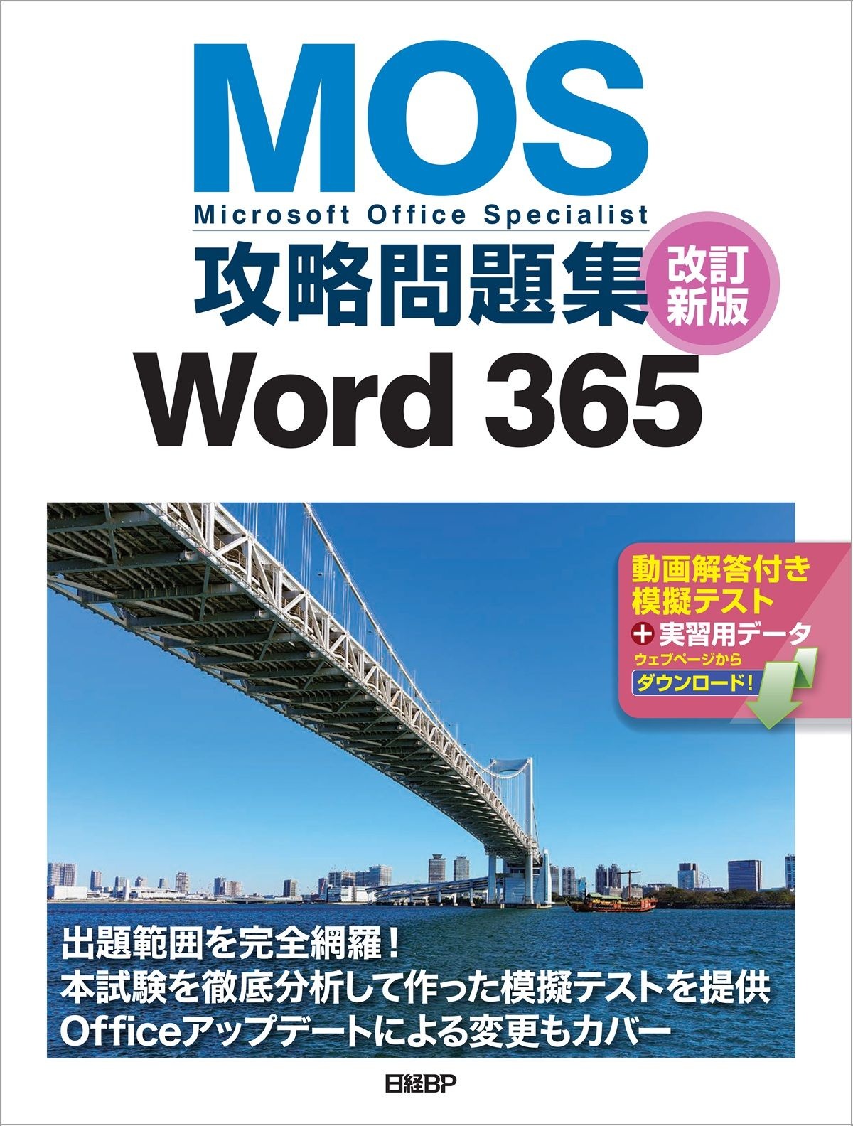 MOS攻略問題集Word 365改訂新版