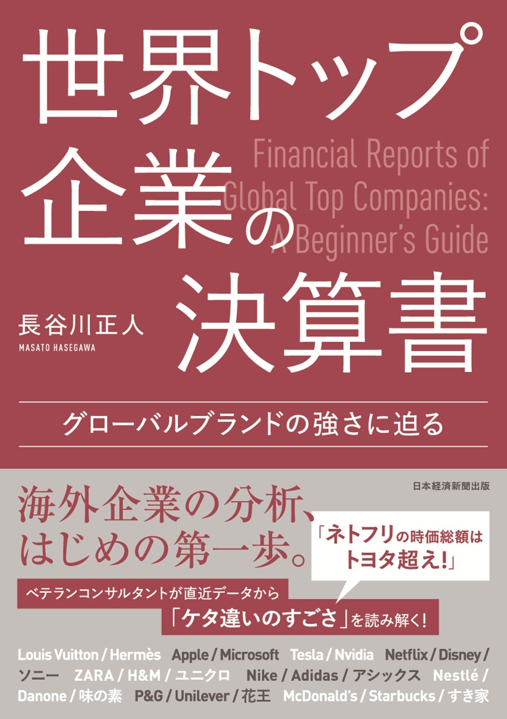 世界トップ企業の決算書
