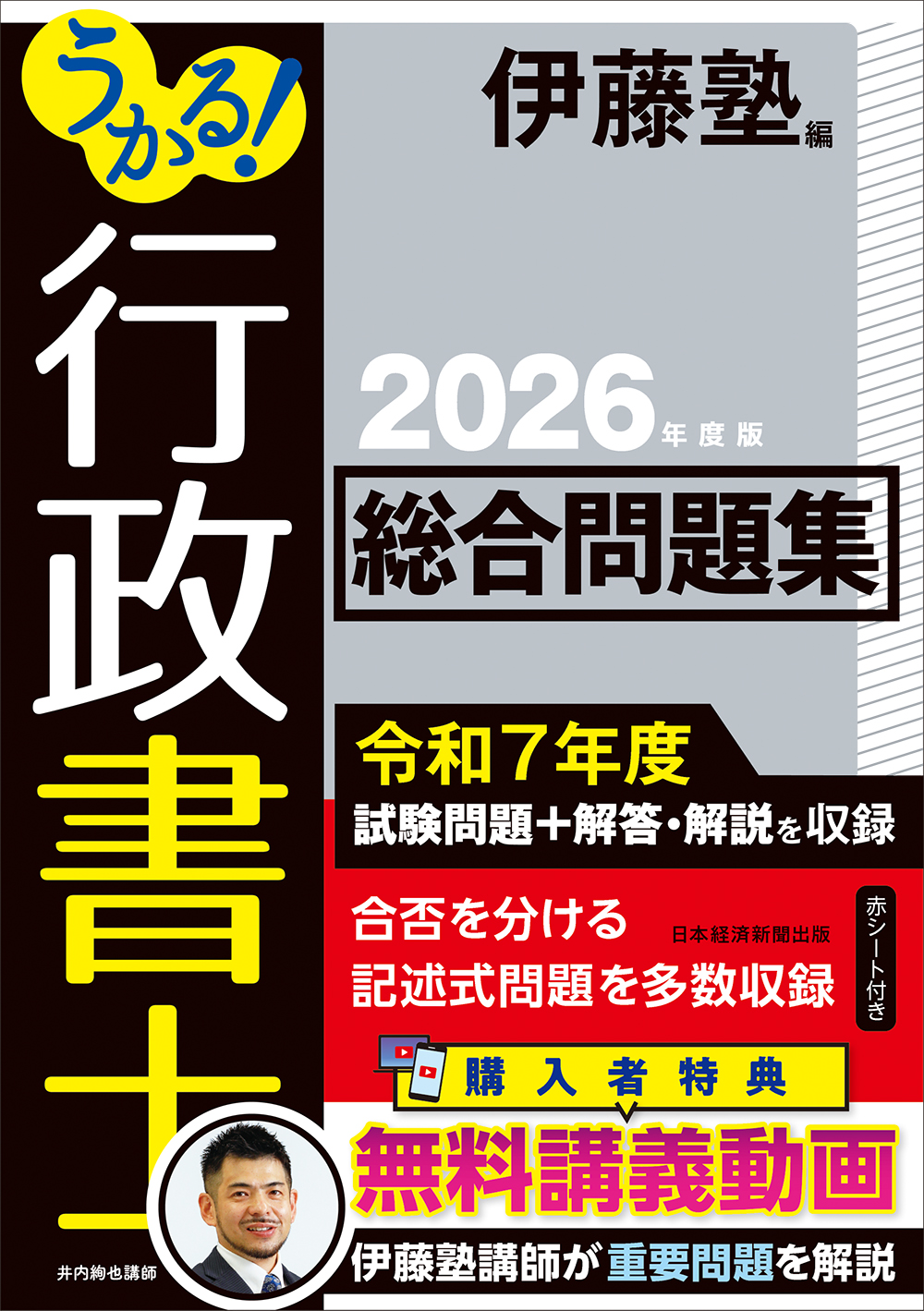 うかる！ 行政書士 入門ゼミ 2025年度版 | 日経BOOKプラス
