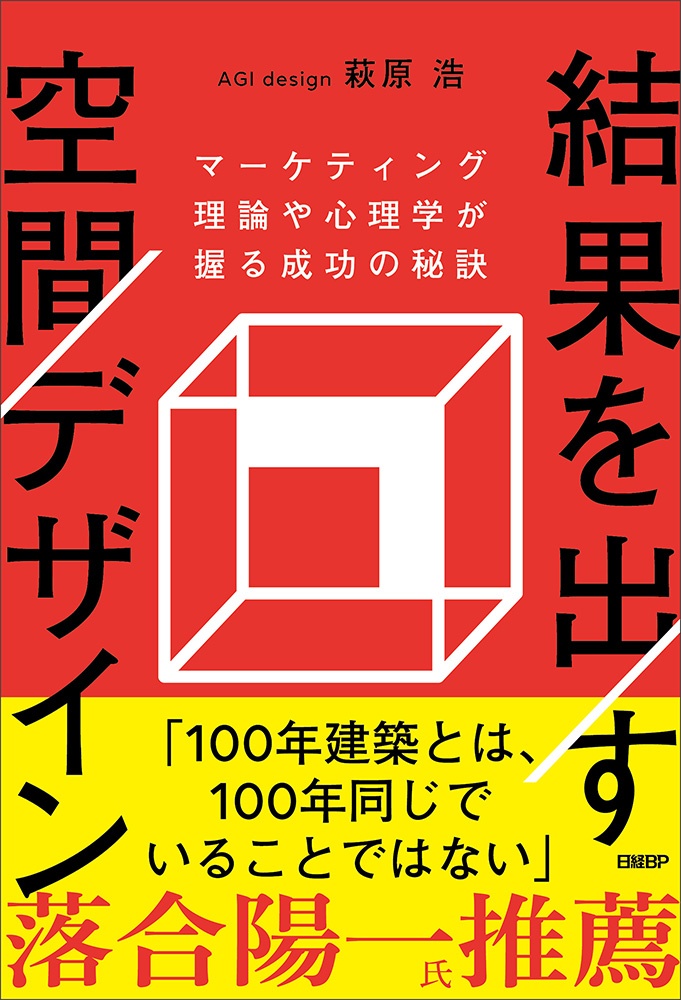 結果を出す空間デザイン マーケティング理論や心理学が握る成功の秘訣
