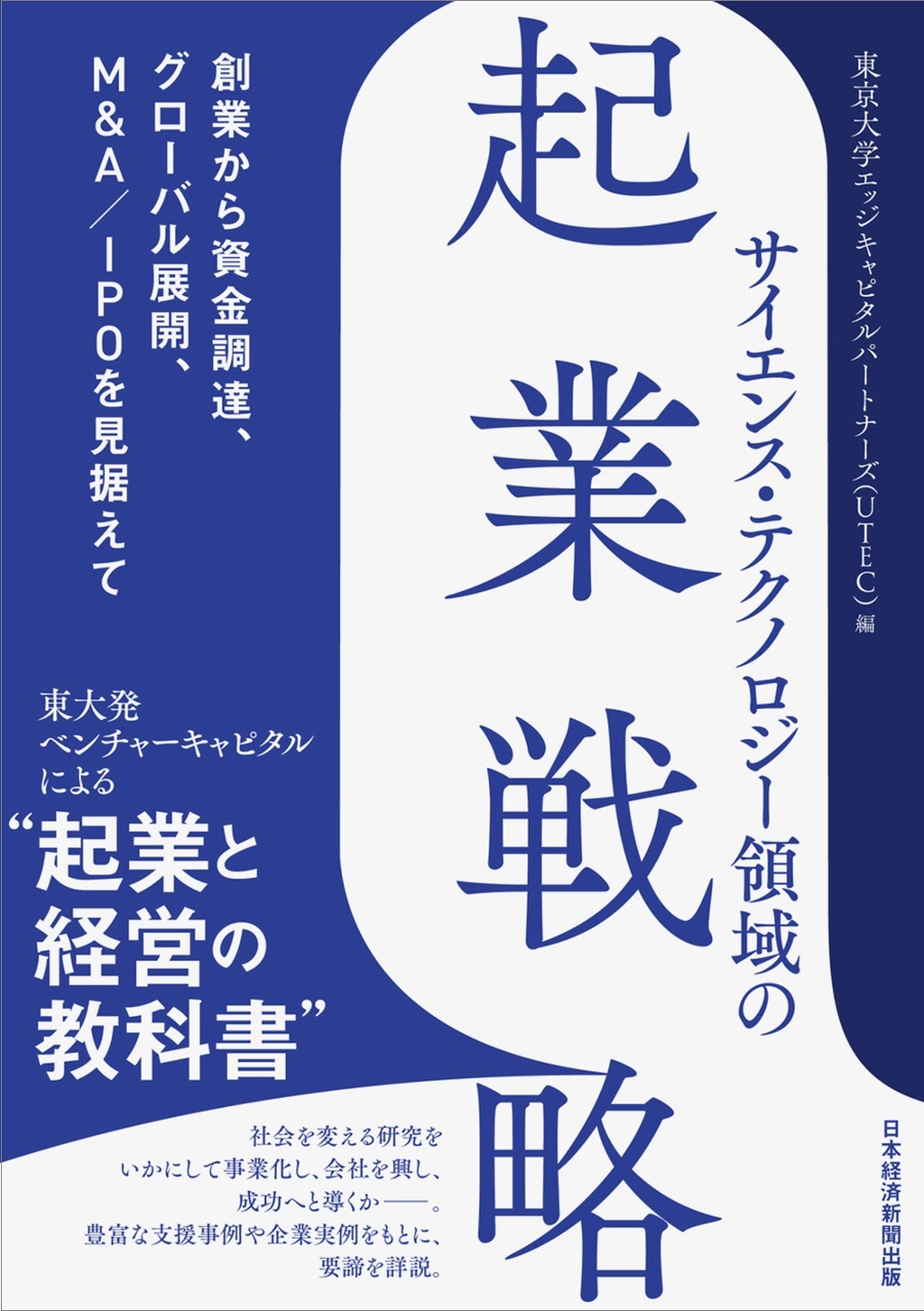 サイエンス・テクノロジー領域の起業戦略