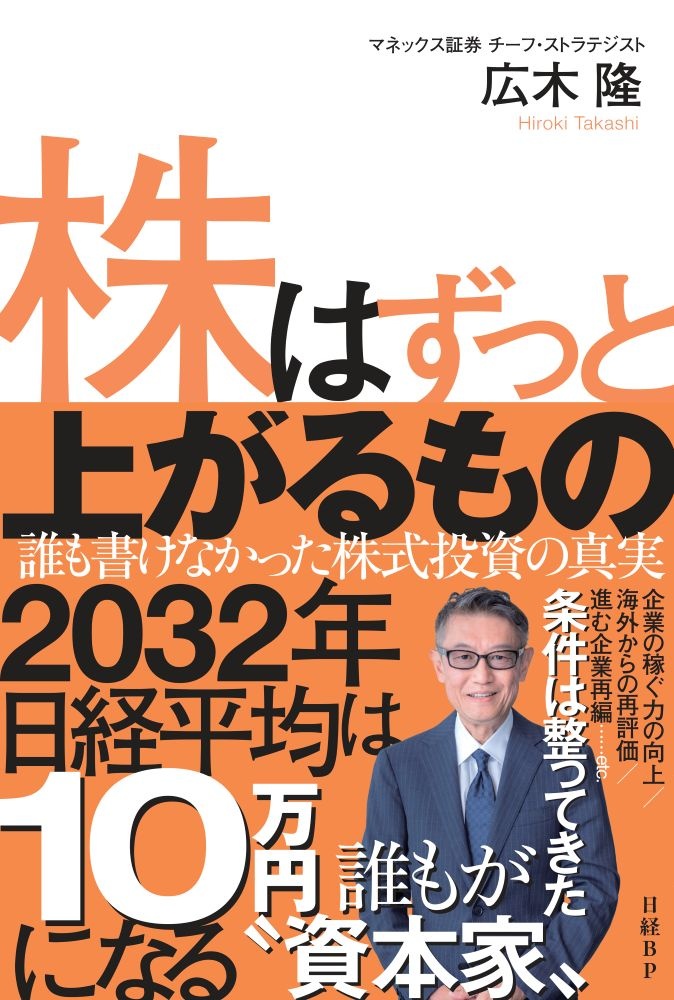 株はずっと上がるもの 誰も書けなかった株式投資の真実