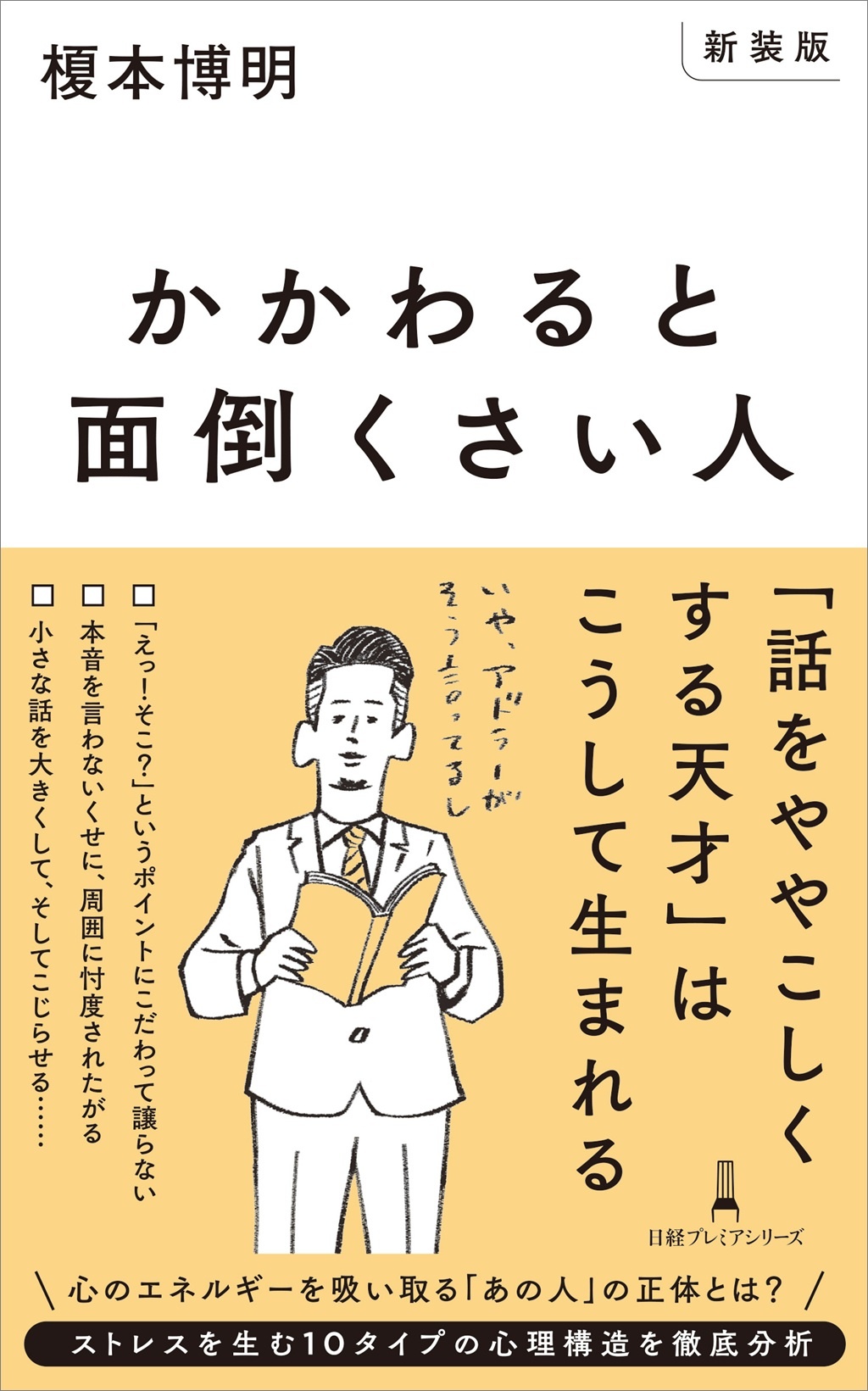 【新装版】かかわると面倒くさい人(日経プレミアシリーズ)
