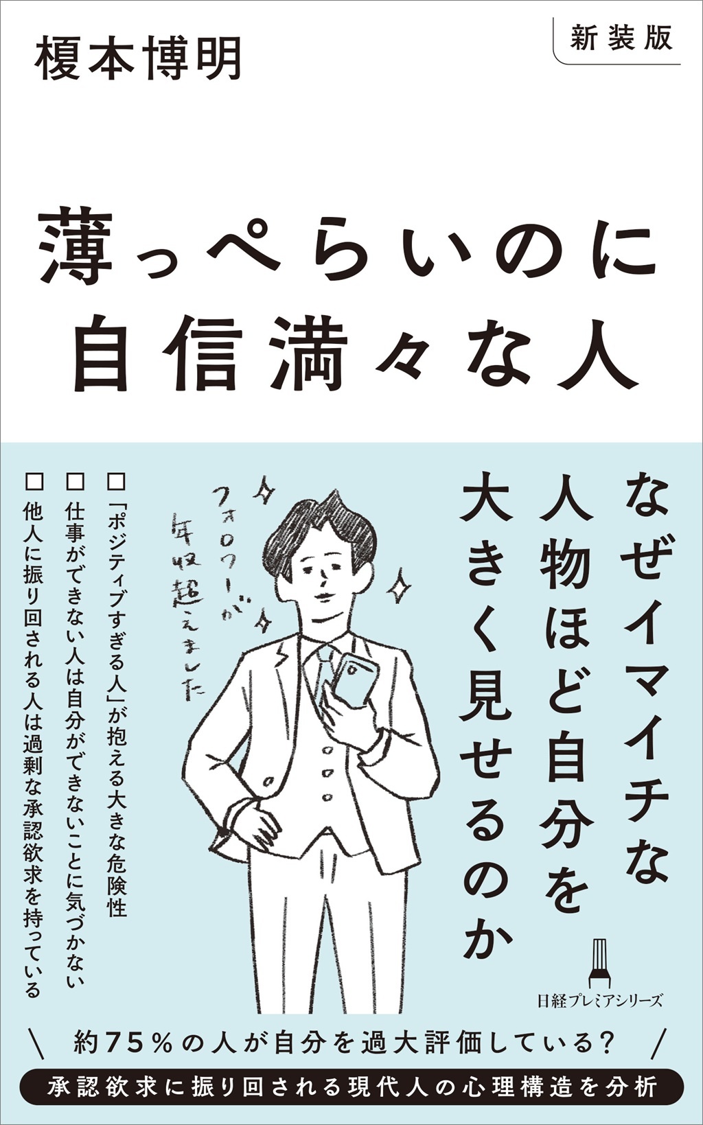 【新装版】薄っぺらいのに自信満々な人(日経プレミアシリーズ)