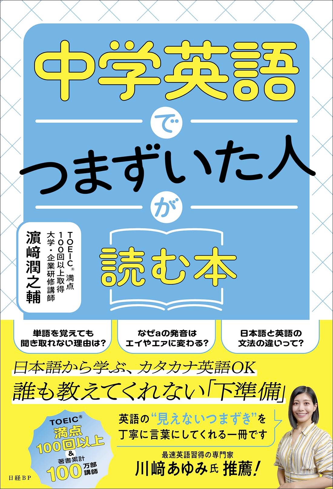中学英語でつまずいた人が読む本