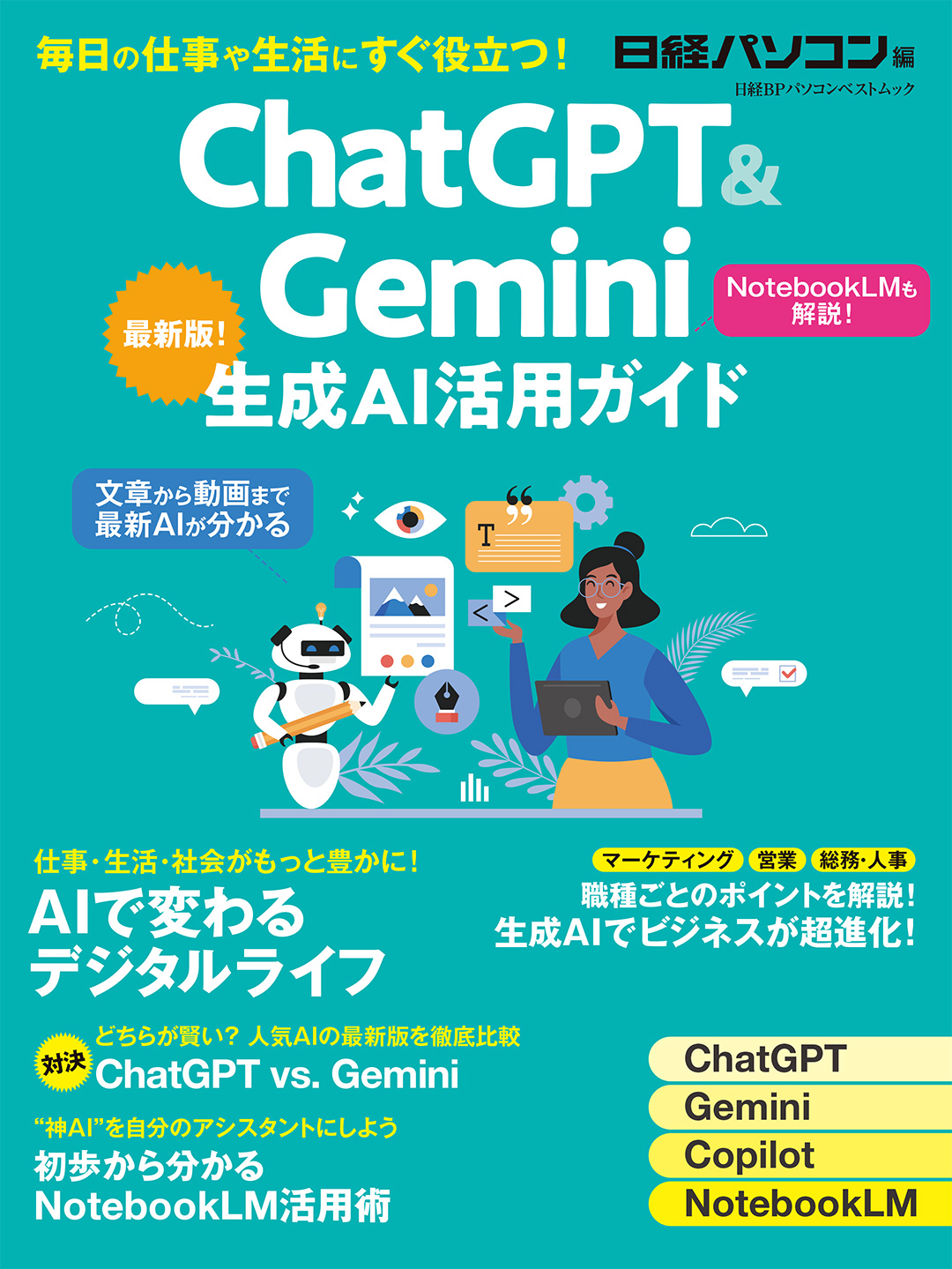 ChatGPT＆Gemini生成AI活用ガイド | 日経BOOKプラス