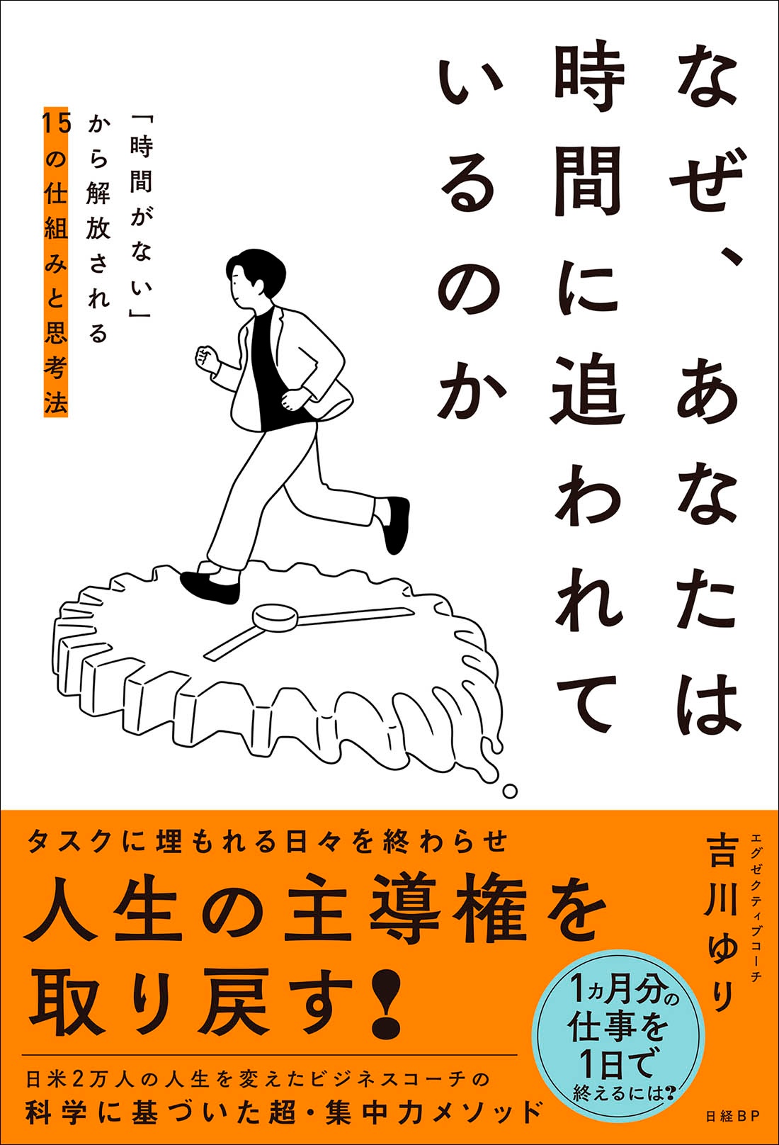 なぜ、あなたは時間に追われているのか