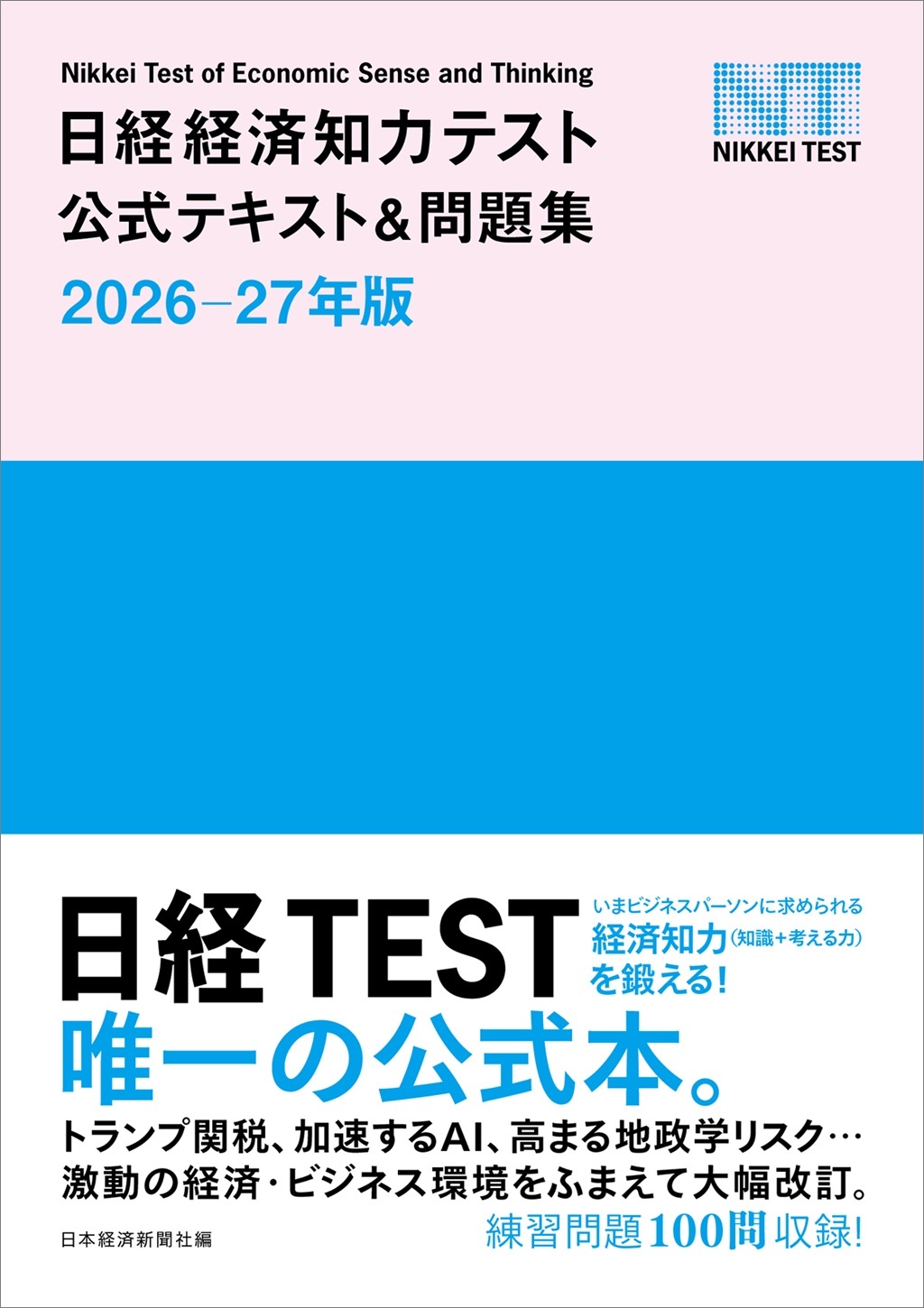 日経経済知力テスト公式テキスト&問題集 2026-27年版