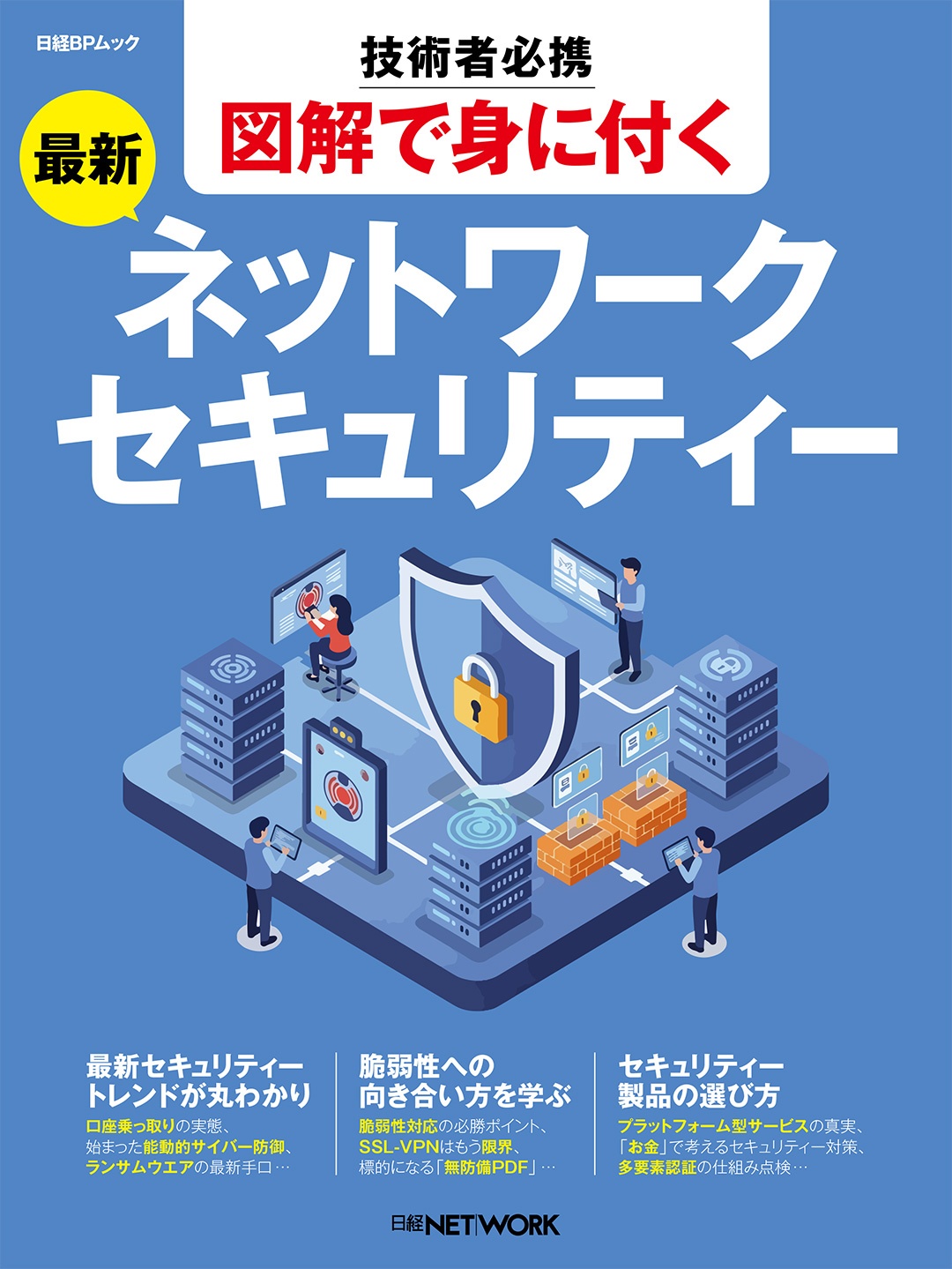 技術者必携 図解で身に付く 最新ネットワークセキュリティー