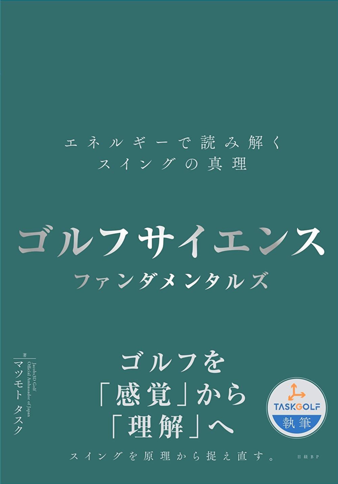 ゴルフサイエンス　ファンダメンタルズ