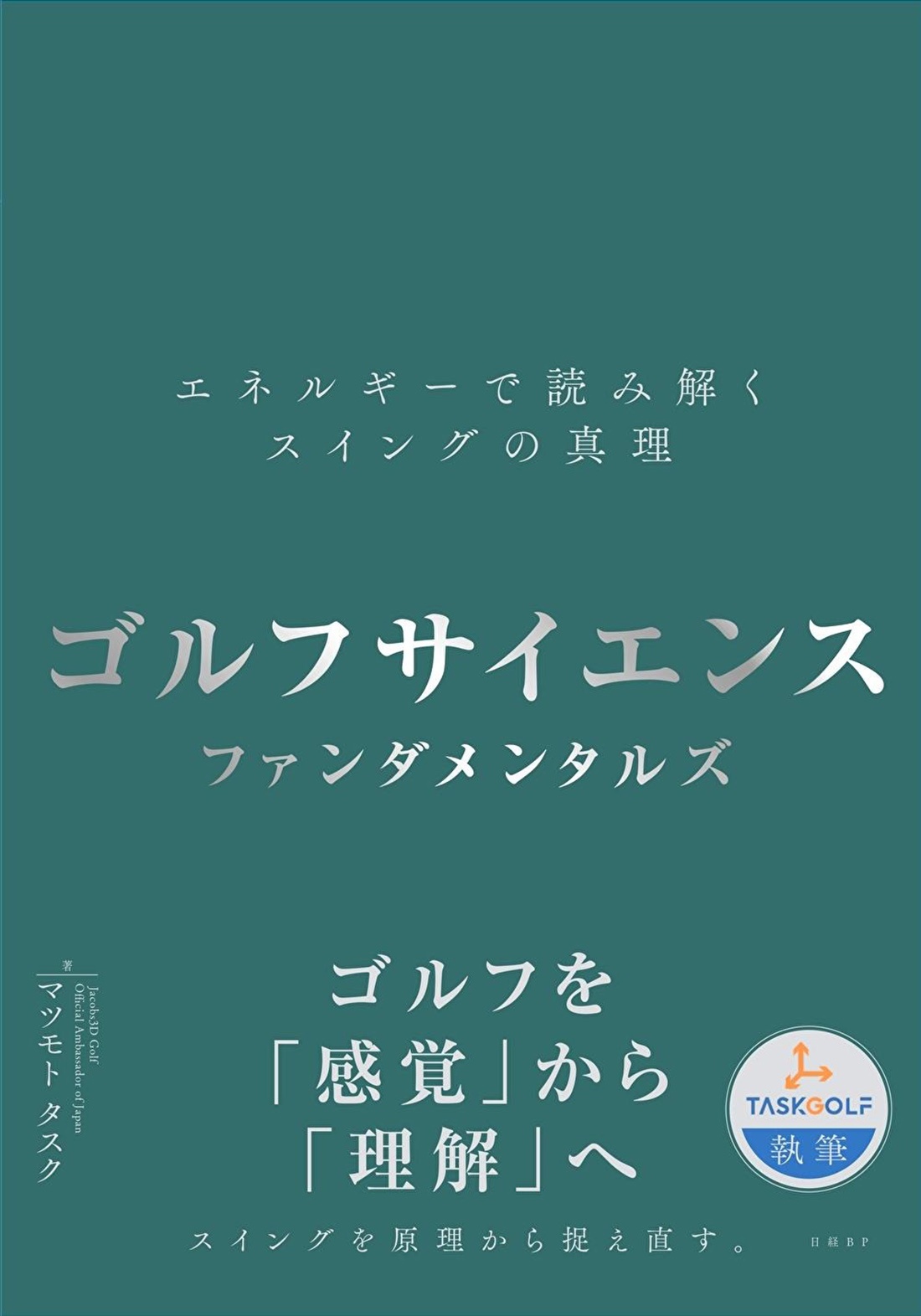 ゴルフサイエンス ファンダメンタルズ