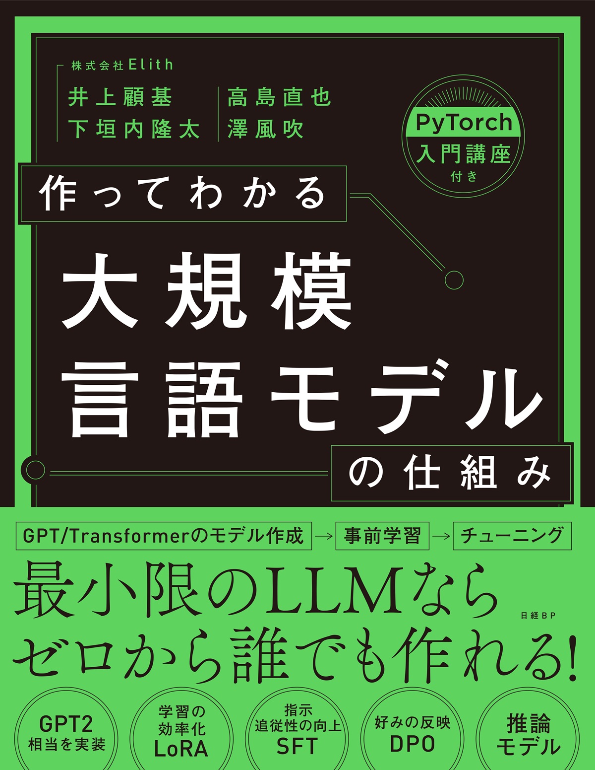 作ってわかる大規模言語モデルの仕組み | 日経BOOKプラス