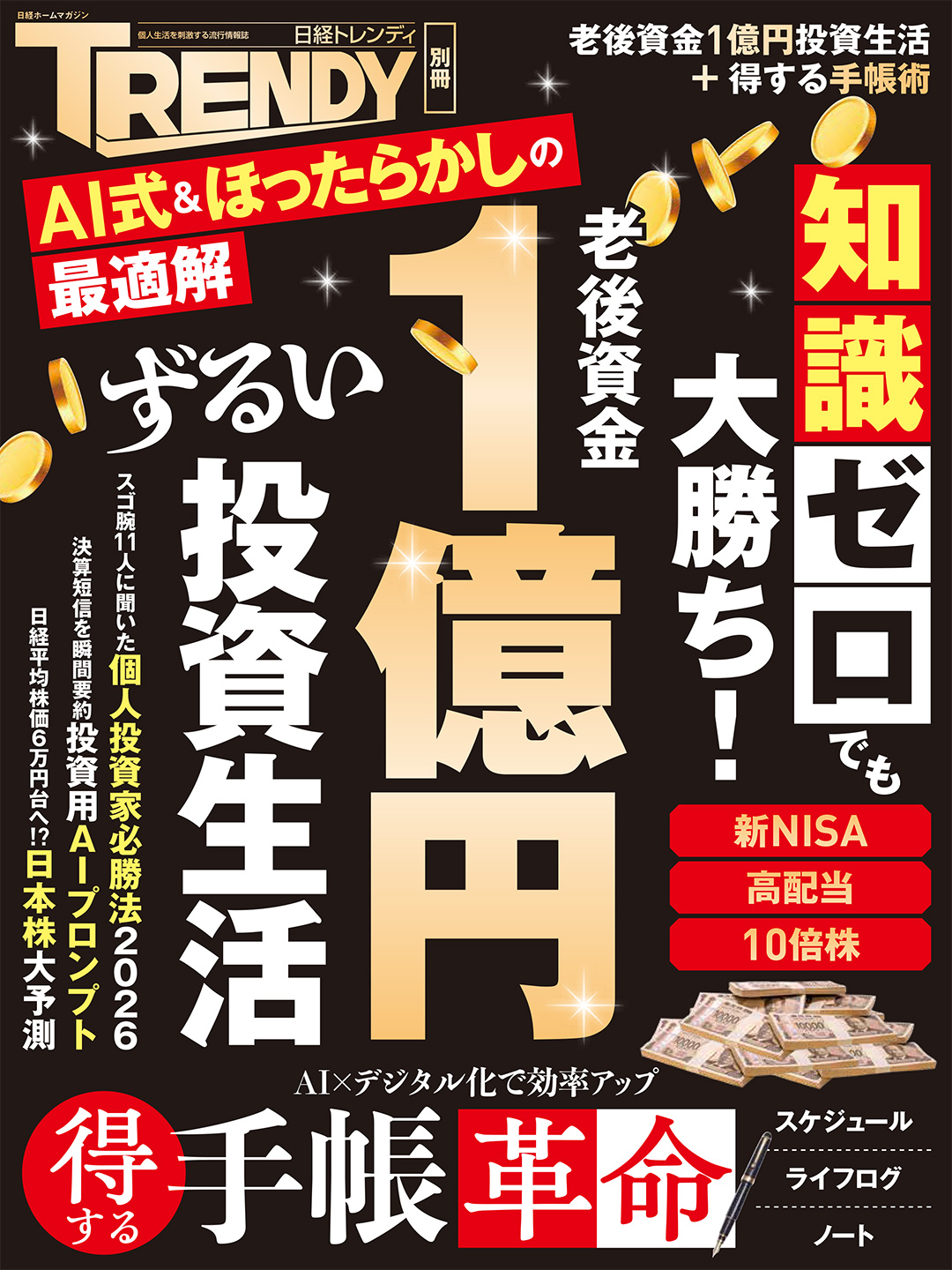 老後資金1億円　ずるい投資生活