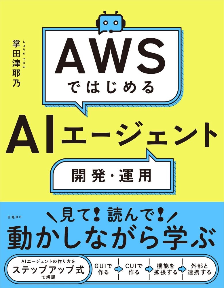 AWSではじめるAIエージェント開発・運用