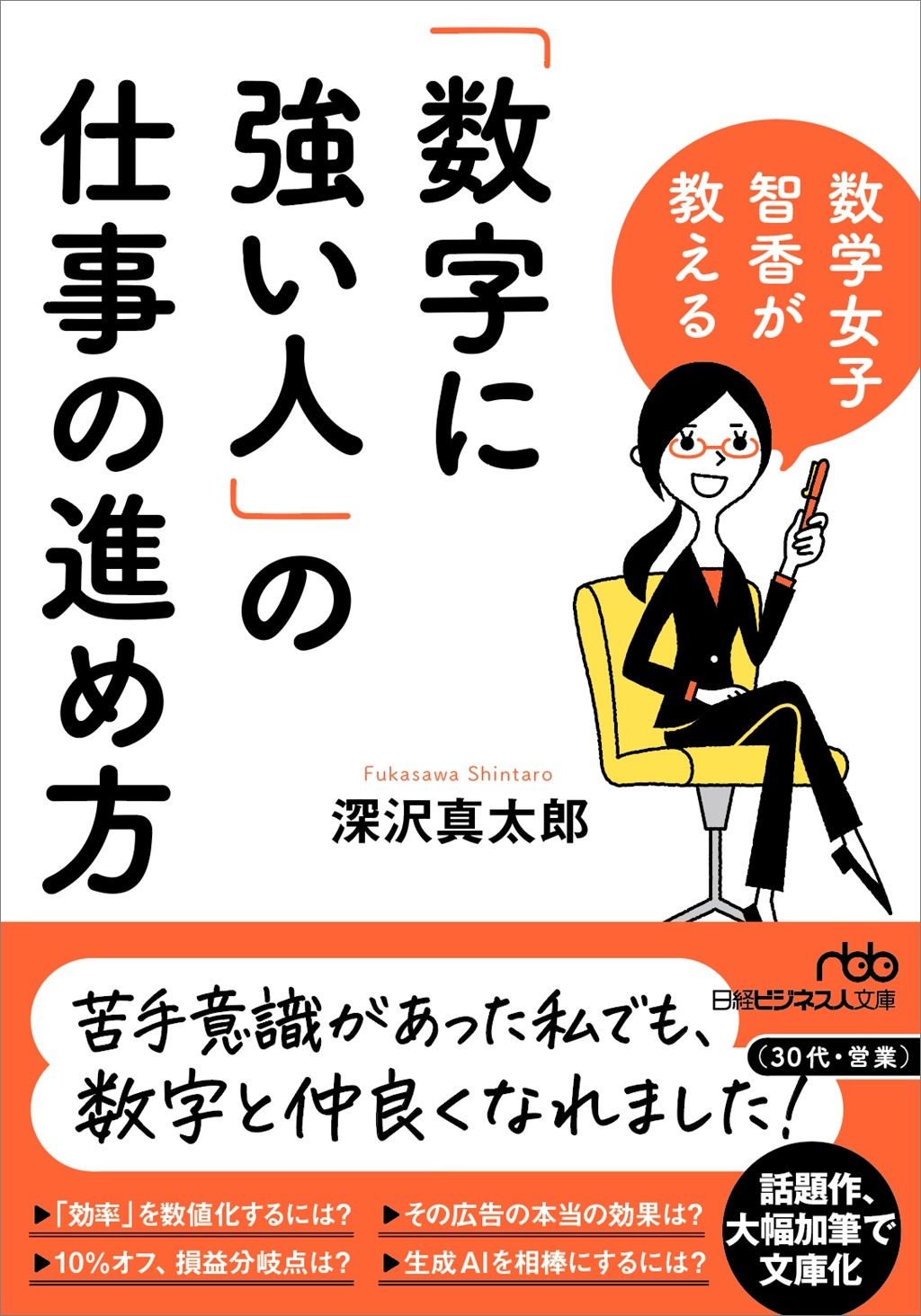 数学女子 智香が教える 「数字に強い人」の仕事の進め方(日経ビジネス人文庫)