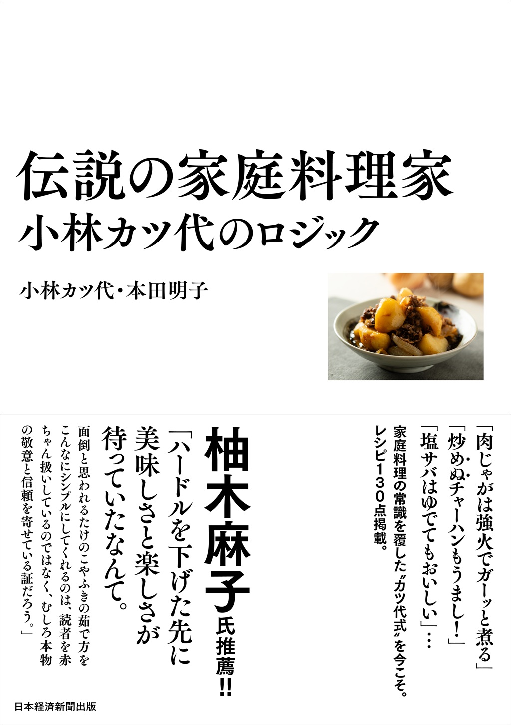 伝説の家庭料理家 小林カツ代のロジック | 日経BOOKプラス
