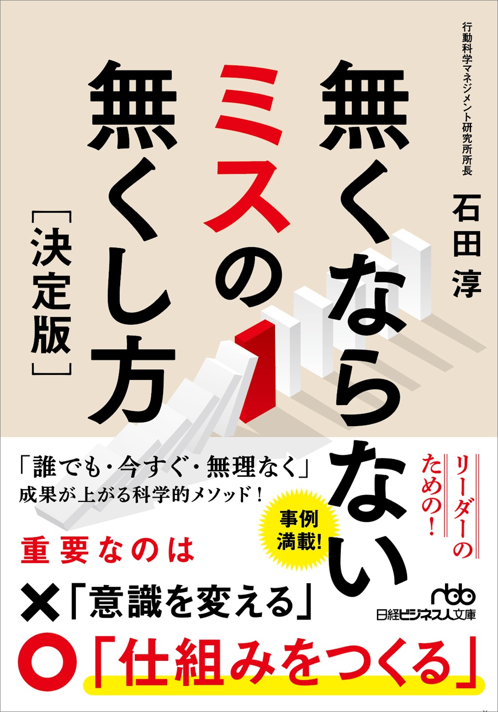 無くならないミスの無くし方［決定版］（日経ビジネス人文庫）