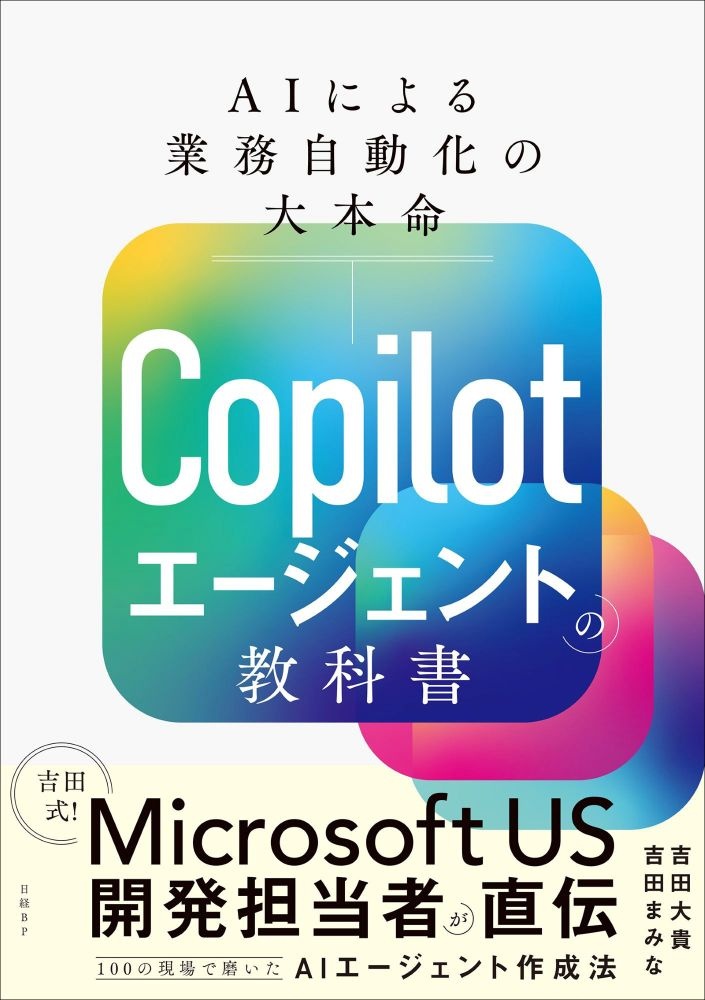 Copilotエージェントの教科書