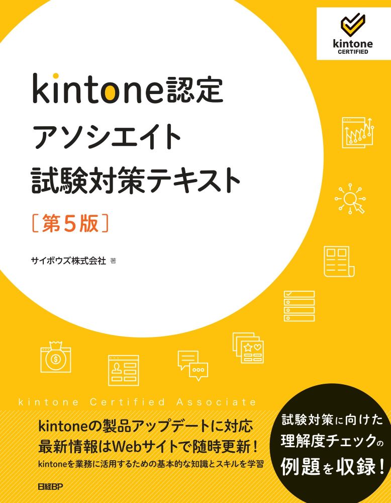 kintone認定アソシエイト試験対策テキスト　［第5版］