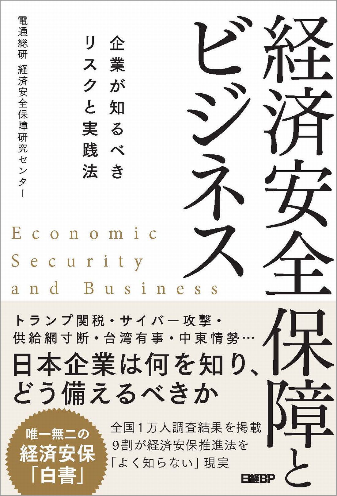 経済安全保障とビジネス | 日経BOOKプラス