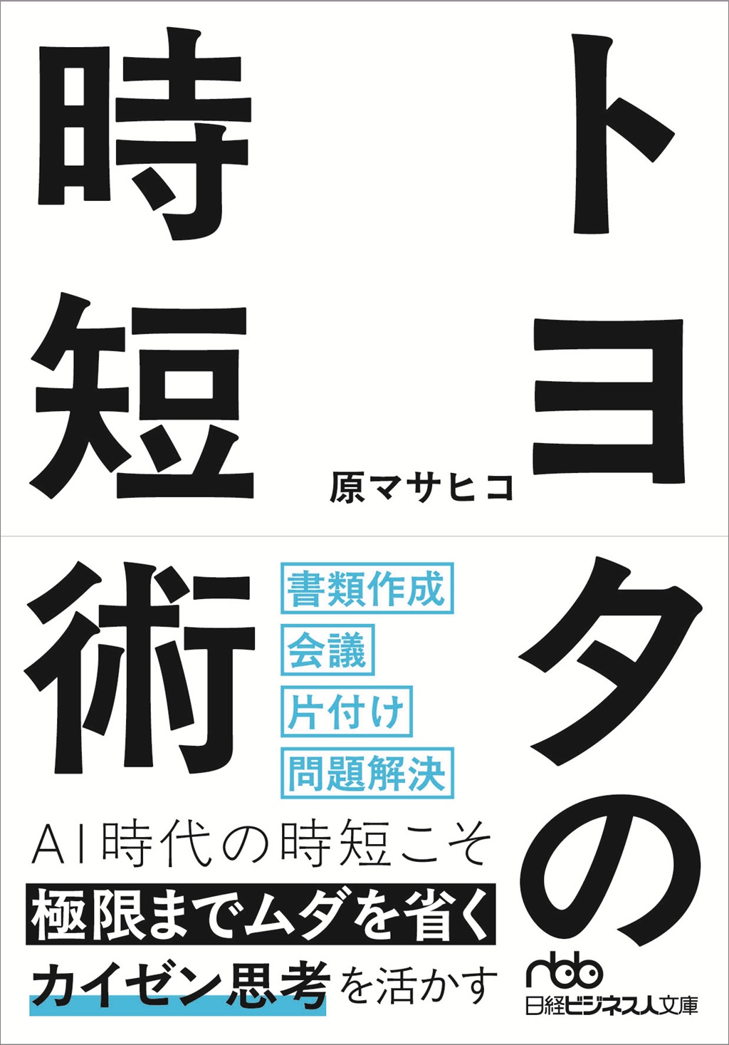 トヨタの時短術（日経ビジネス人文庫） | 日経BOOKプラス