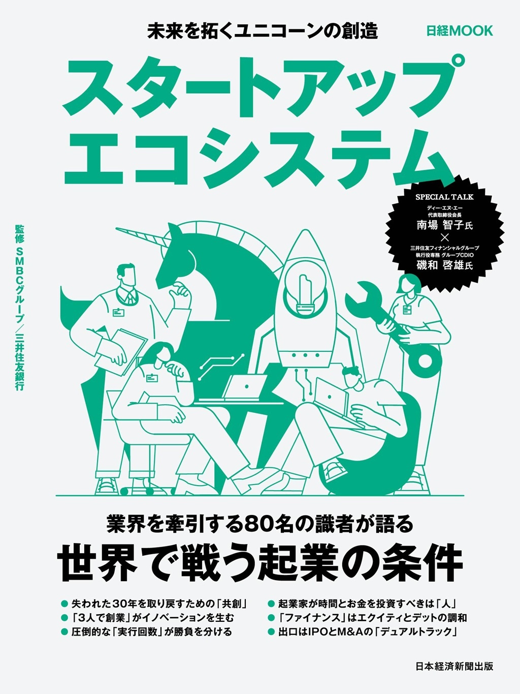 日経ムック スタートアップエコシステム