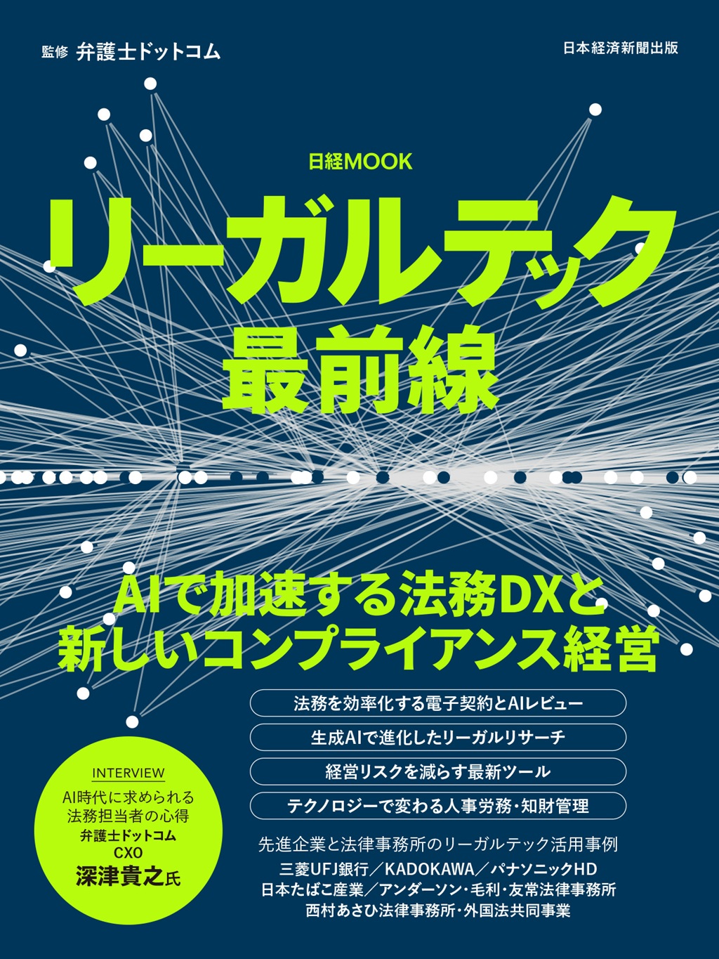 日経ムック　リーガルテック最前線