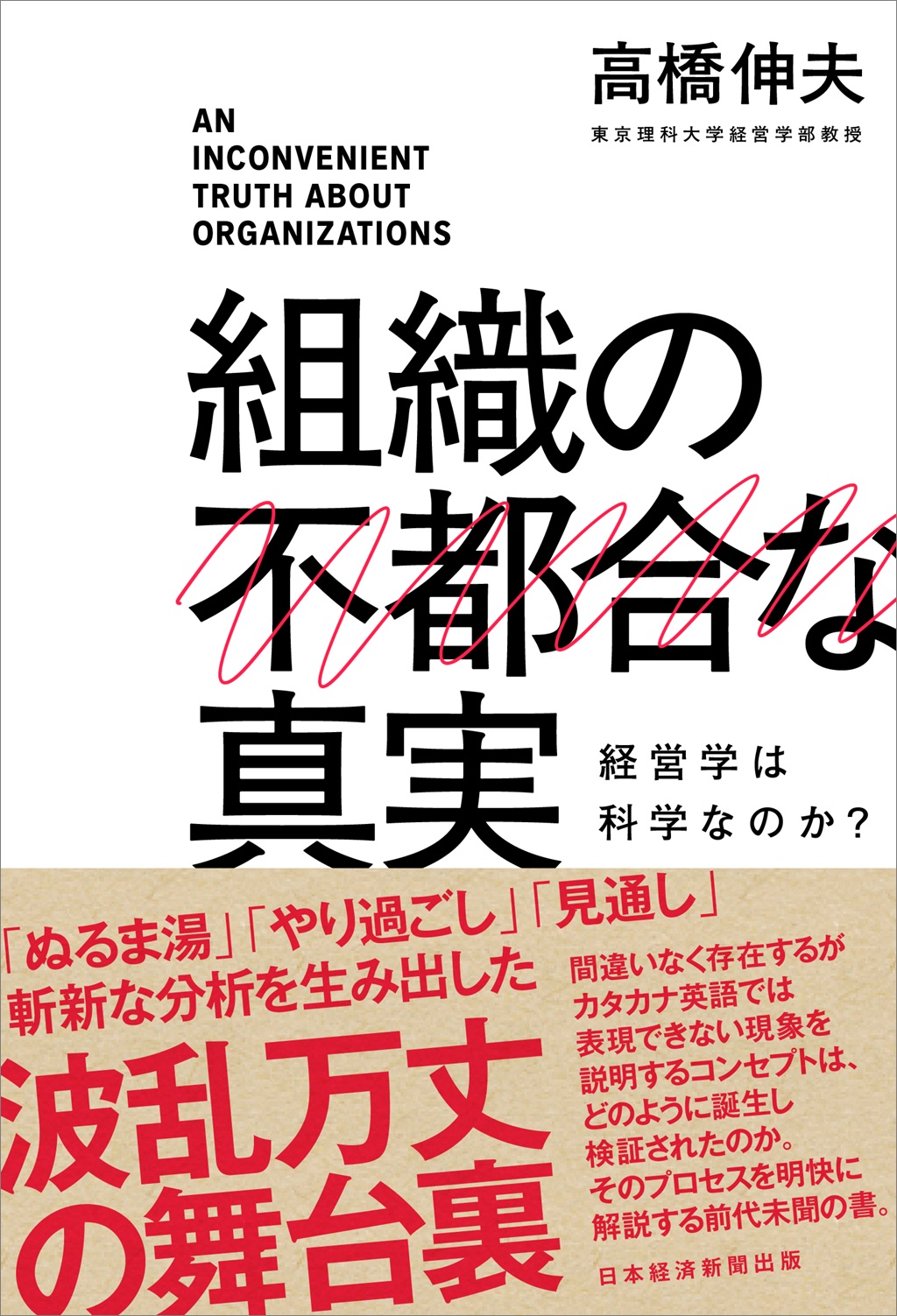 はじめに：『組織の不都合な真実 経営学は科学なのか？』 | 日経BOOKプラス